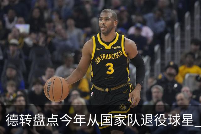 德转盘点今年从国家队退役球星 苏神穆勒锋线搭档